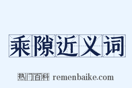 乘隙近义词是什么意思的图片